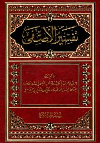 تفسير الأصفى