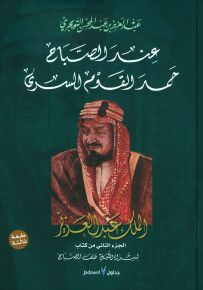 عند الصباح حمد القوم السرى : الملك عبد العزيز - الجزء الثاني من كتاب لسراة الليل هتف الصباح