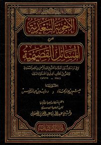 الأجوبة السعدية عن المسائل القصيمية