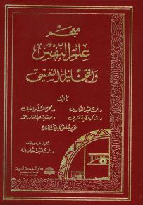 معجم علم النفس والتحليل النفسي