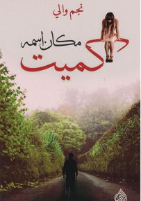 مكان اسمه كميت