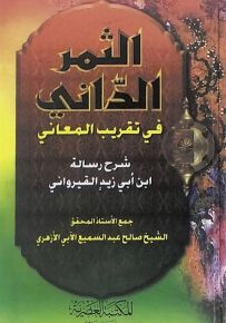 الثمر الداني في تقريب المعاني : شرح رسالة ابن أبي زيد القيرواني