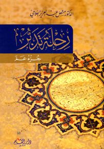 رحلة تدبر : جزء تبارك