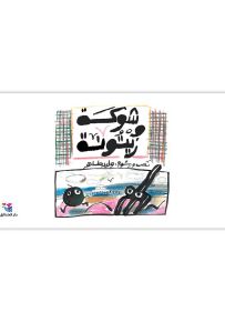 شوكة وزيتونة