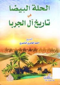 الحلة البيضا في تاريخ آل الجربا