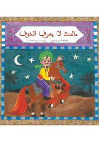 مالك لا يعرف الخوف - سلسلة درج الورد