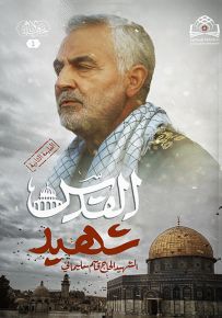 شهيد القدس الحاج قاسم سليماني