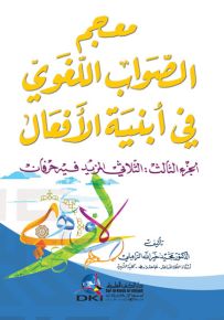 معجم الصواب اللغوي في أبنية الأفعال - الجزء الثالث: الثلاثي المزيد فيه حرفان