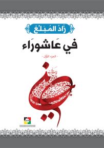 زاد المبلغ في عاشوراء