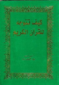 كيف تتوجه للقرآن