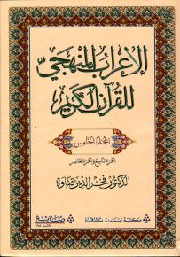 الإعراب المنهجي للقرآن الكريم - المجلد الخامس