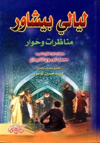 ليالي بيشاور : مناظرات وحوار