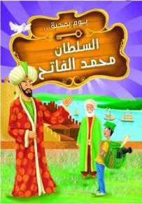 يوم بصحبة السلطان محمد الفاتح