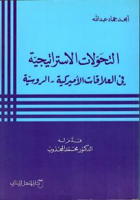 التحولات الاستراتيجية في العلاقات الأميركية - الروسية