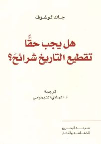 هل يجب حقاً تقطيع التاريخ شرائح؟
