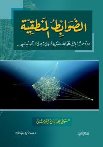 الضوابط المنطقية : دروس في قواعد التعريف والاستدلال المنطقي