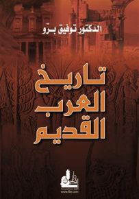 تاريخ العرب القديم