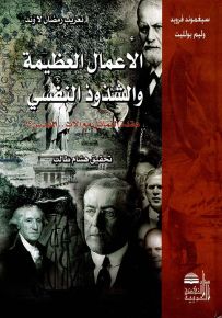 الأعمال العظيمة والشذوذ النفسي : عقدة التماثل مع الأب.. المقدس؟!
