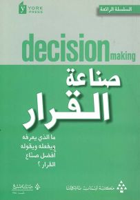 صناعة القرار : ما الذي يعرفه ويفعله ويقوله أفضل صناع القرار؟ - السلسلة الرائعة