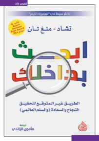 ابحث بداخلك : الطريق غير المتوقع لتحقيق النجاح والسعادة
