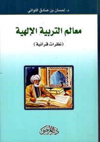 معالم التربية الإلهية : نظرات قرآنية