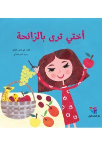 أختي ترى بالرائحة