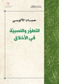 التطور والنسبية في الأخلاق