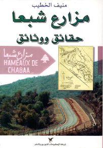 مزارع شبعا : حقائق ووثائق