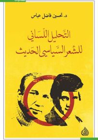 التحليل اللساني للشعر السياسي الحديث