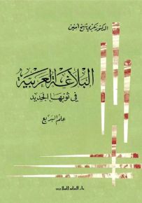 البلاغة العربية في ثوبها الجديد : علم البديع