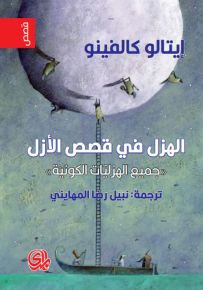 الهزل في قصص الأزل