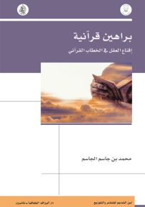 براهين قرآنية : إقناع العقل في الخطاب القرآني