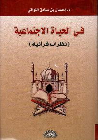 في الحياة الاجتماعية : نظرات قرآنية