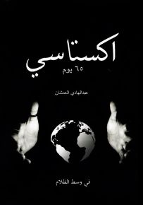 اكستاسي 65 يوم في وسط الظلام