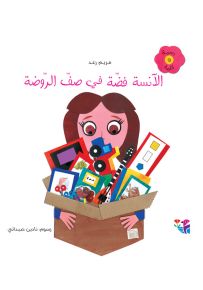 الآنسة فضة في صف الروضة - سلسلة رسمة وكلمة