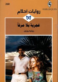 غجرية بلا مرفأ - روايات أحلام 260