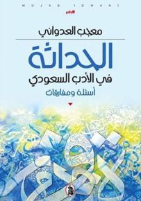 الحداثة في الأدب السعودي - أسئلة ومفارقات