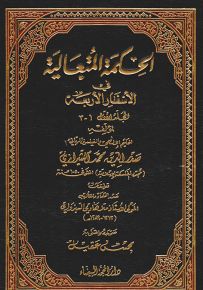 الحكمة المتعالية في الأسفار الأربعة