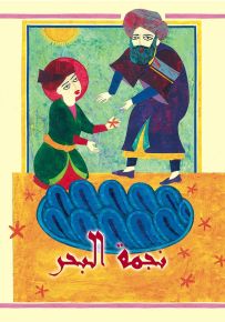 نجمة البحر - سلسلة مرجان ومرجانة
