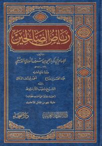 رياض الصالحين