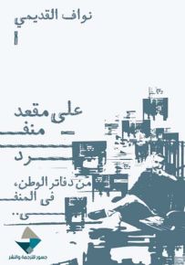 على مقعد منفرد : من دفاتر الوطن في المنفى