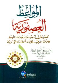 المواعظ العصفورية : مشتمل على أربعين من الأحاديث النبوية مع فوائد تاريخية - أصفر