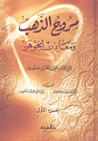 مروج الذهب ومعادن الجوهر