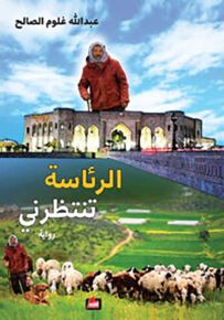 الرئاسة تنتظرني