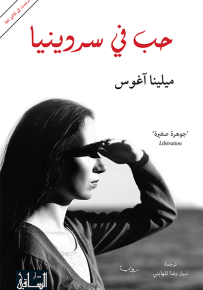 حب في سردينيا