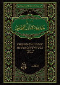 شرح حديث عمران الصابي