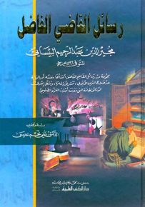 رسائل القاضي الفاضل