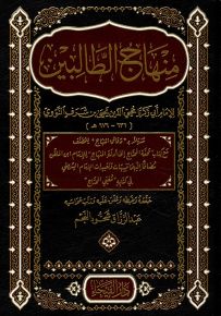 منهاج الطالبين - شاموا