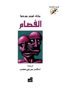 الفصام - سلسلة طريق المعرفة
