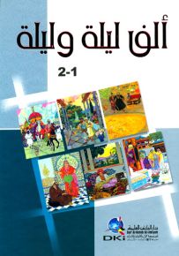 ألف ليلة وليلة